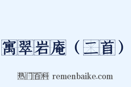 寓翠岩庵（二首）是什么意思的图片
